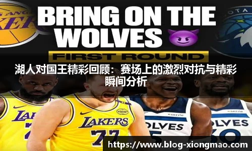 湖人对国王精彩回顾：赛场上的激烈对抗与精彩瞬间分析