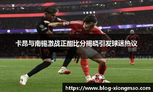 卡昂与南锡激战正酣比分揭晓引发球迷热议