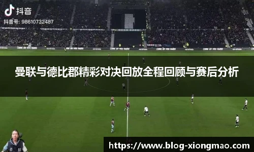 曼联与德比郡精彩对决回放全程回顾与赛后分析