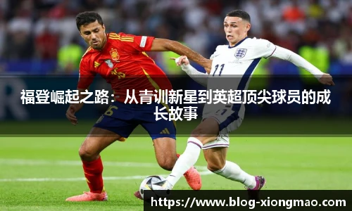 福登崛起之路：从青训新星到英超顶尖球员的成长故事