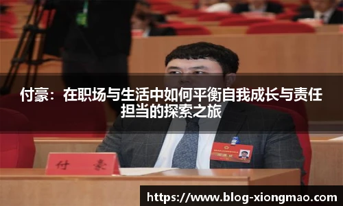 付豪：在职场与生活中如何平衡自我成长与责任担当的探索之旅