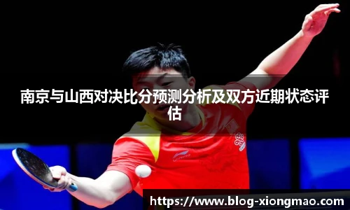 南京与山西对决比分预测分析及双方近期状态评估