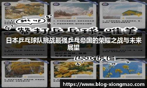 日本乒乓球队挑战最强乒乓帝国的荣耀之战与未来展望