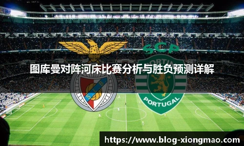 图库曼对阵河床比赛分析与胜负预测详解