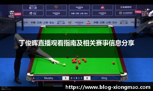 丁俊晖直播观看指南及相关赛事信息分享