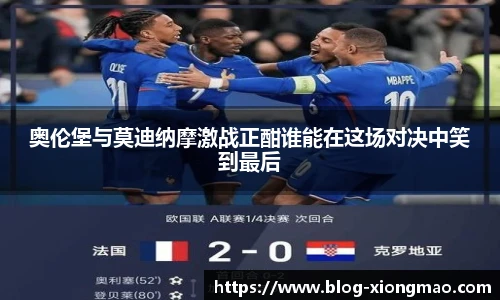 奥伦堡与莫迪纳摩激战正酣谁能在这场对决中笑到最后