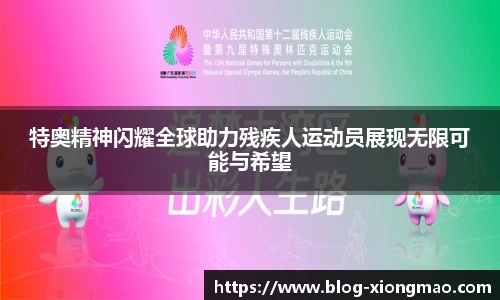 特奥精神闪耀全球助力残疾人运动员展现无限可能与希望