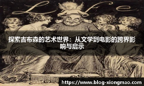 探索吉布森的艺术世界：从文学到电影的跨界影响与启示