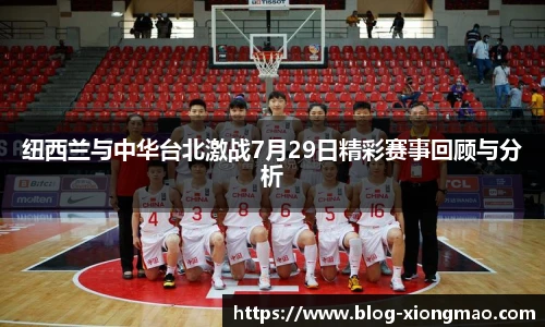 纽西兰与中华台北激战7月29日精彩赛事回顾与分析