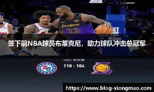 签下前NBA球员布莱克尼，助力球队冲击总冠军