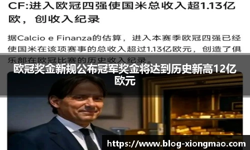 欧冠奖金新规公布冠军奖金将达到历史新高12亿欧元