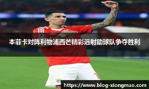 本菲卡对阵利物浦西芒精彩远射助球队争夺胜利