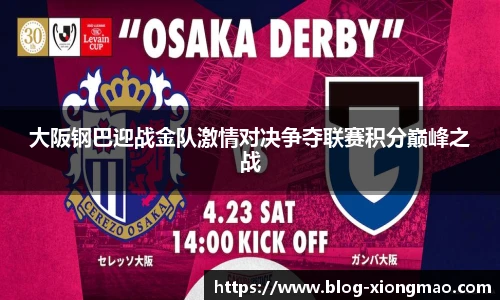 大阪钢巴迎战金队激情对决争夺联赛积分巅峰之战