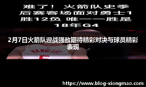 2月7日火箭队迎战强敌期待精彩对决与球员精彩表现