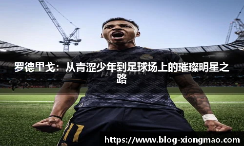 罗德里戈：从青涩少年到足球场上的璀璨明星之路