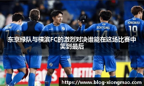 东京绿队与横滨FC的激烈对决谁能在这场比赛中笑到最后