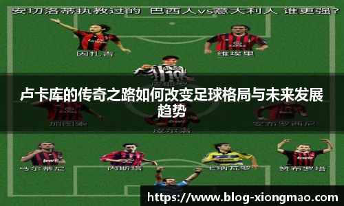 卢卡库的传奇之路如何改变足球格局与未来发展趋势