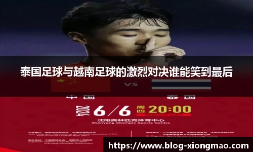 泰国足球与越南足球的激烈对决谁能笑到最后