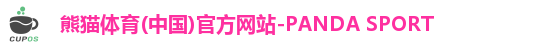 熊猫体育(中国)官方网站-PANDA SPORT